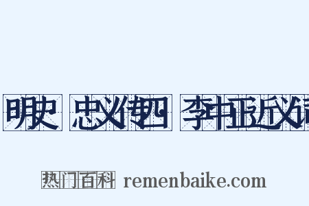 明史·忠义传四·李中正近义词是什么意思的图片